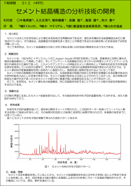 セメント結晶構造の分析技術の開発