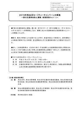 2015年気仙沼セーフティーキャンペーンの実施(PDF文書)