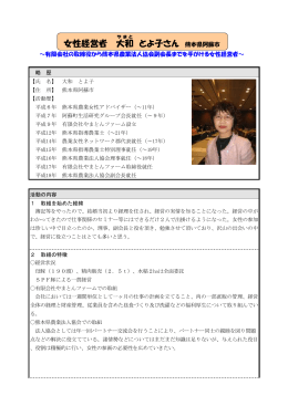 女性経営者、大和とよ子さん（熊本県阿蘇市）（PDF：165KB）