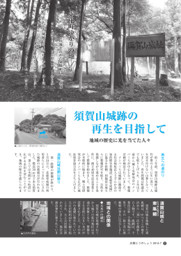 須賀山城跡の再生を目指して（2～3ページ）