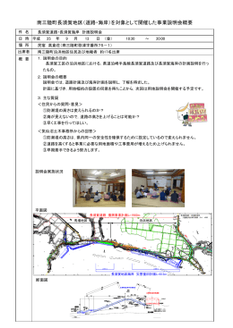 南三陸町長須賀地区（道路・海岸）を対象として開催した事業説明会概要
