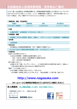 社会福祉法人長須賀保育園 見学会のご案内 http://www.nagasuka.com