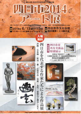 四日市を代表する作家たちによる作品展洋画・日本