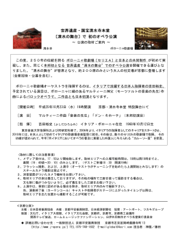 世界遺産・国宝清水寺本堂で初オペラ公演(PDF形式, 33.05KB)
