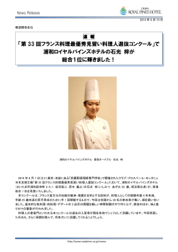 「第 33 回フランス料理最優秀見習い料理人選抜コンクール」で 浦和