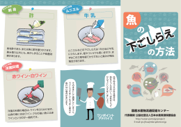 魚の下ごしらえの方法 - 日本水産資源保護協会