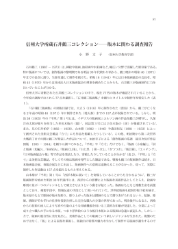 信州大学所蔵石井鶴三コレクション――版木に関わる調査報告