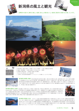 新潟県の風土と観光 （PDF形式 1284 キロバイト）