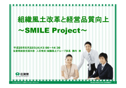 ～SMILE Project～ 組織風土改革と経営品質向上