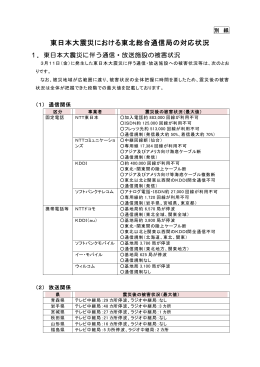 東日本大震災における東北総合通信局の対応状況（PDF