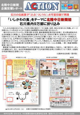 「いしかわの食」をテーマに北陸中日新聞初 石川県内9万部に折り込み