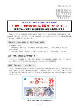 「堺・住吉まん福 チケット」 南海グループ版と泉北高速版