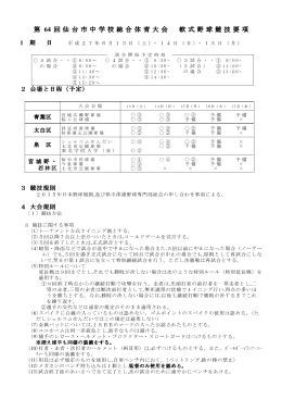 第 64 回仙台市中学校総合体育大会 軟式野球競技要項 回仙台市