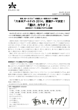 「六本木アートナイト2014」開催テーマ決定！『動け、カラダ！』