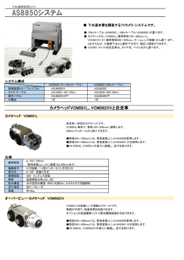 カメラヘッドVCM561L、VCM562OVと自走車