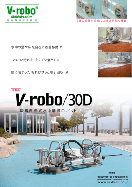 吸着自走式水中清掃ロボットのパンフレット（pdf：416kb）