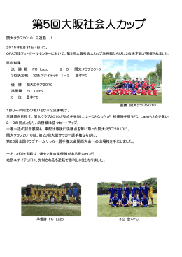 第5回大阪社会人カップ - 大阪サッカー協会/社会人