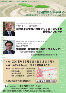 統合医療を科学する - 日本カイロプラクターズ協会