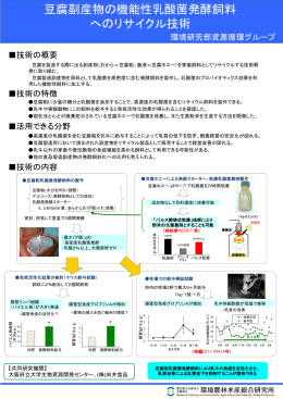 豆腐副産物の機能性乳酸菌発酵飼料 へのリサイクル技術