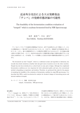 近赤外分光法による大豆発酵食品 「テンペ」の発酵状態評価の可能性