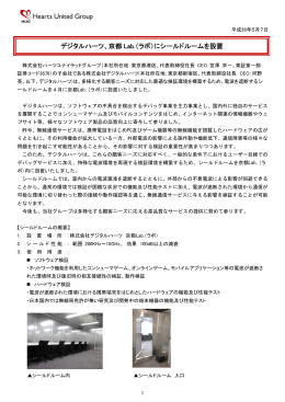 デジタルハーツ、京都 Lab.（ラボ）にシールドルームを設置