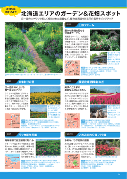北海道エリアのガーデン＆花畑スポット