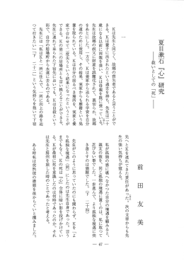 夏目漱石 『心』 研究 ー救いとしての 「死」 ー