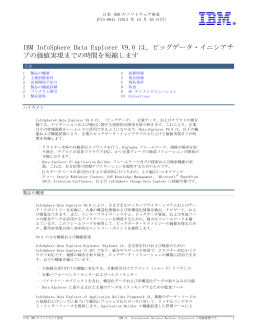 IBM  InfoSphere  Data  Explorer  V9.0  は、ビッグデータ・イニシアチ ブ