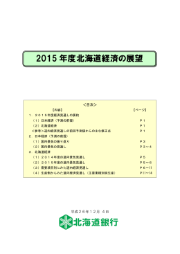 2015 年度北海道経済の展望