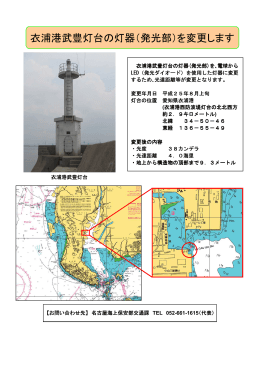 衣浦港武豊灯台の灯器（発光部）を変更します