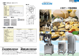 小型チーズ製造機器 - 中央オリオン販売株式会社