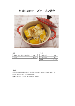 かぼちゃのチーズオーブン焼きレシピ