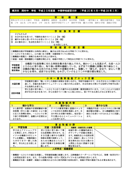 横浜市 岡村中 学校 平成25年度版 中期学校経営方針 （平成 25 年 4 月