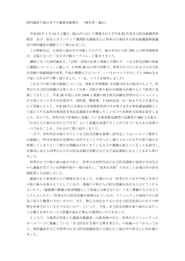 岡村議長の福山市での講演実施報告 （報告者：越山） 平成 23 年 1 月