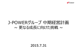 J-POWERグループ 経営計画 【サブタイトル検討】