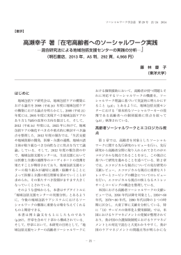本文（PDF：197kB） - 日本ソーシャルワーク学会