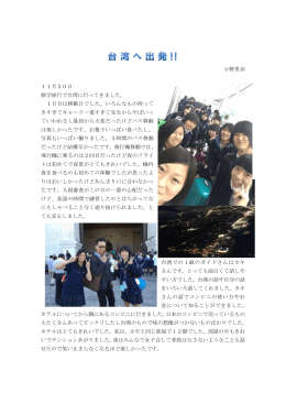 小野里奈 11月20日 修学旅行で台湾に行ってきました。 1日目は移動日