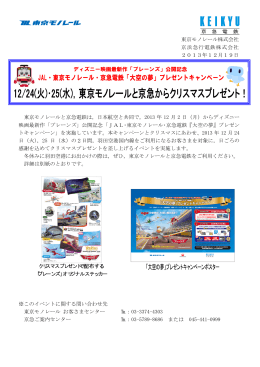 JAL・東京モノレール・京急電鉄『大空の夢』プレゼントキャンペーン