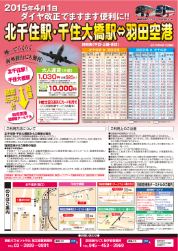 2015年4月1日 ダイヤ改正でますます便利に！！ - 東武バスOn-Line