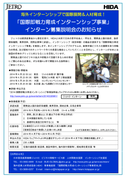 「国際即戦力育成インターンシップ事業」 インターン募集説明会のお知らせ