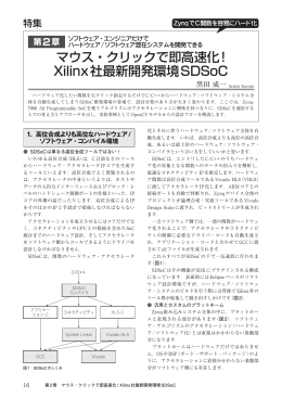 マウス・クリックで即高速化! Xilinx社最新開発環境SDSoC