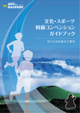 文化・スポーツ 阿蘇コンベンション ガイドブック
