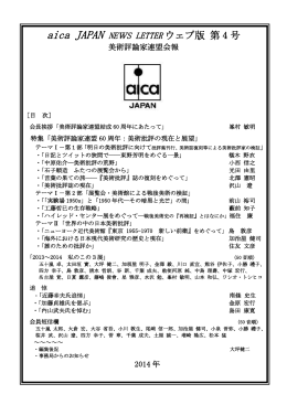 aica JAPAN NEWS LETTER ウェブ版 第 4 号