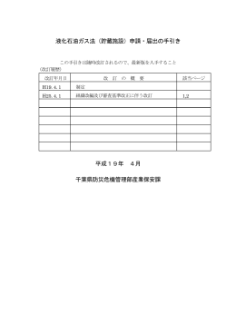 液化石油ガス法（貯蔵施設）申請・届出の手引き 平成19年 4月 千葉県
