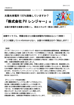 「株式会社 PV レンジャー」 - あなたの太陽光発電所、本当に大丈夫？