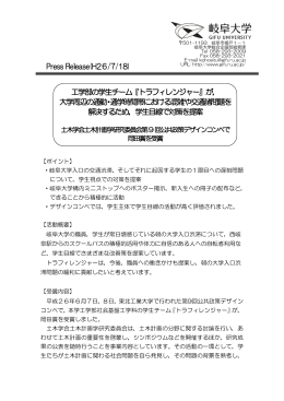 Press Release(H26/7/18) 工学部の学生チーム『トラフィレンジャー』が