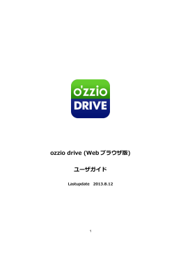 ozzio drive (Web ブラウザ版) ユーザガイド