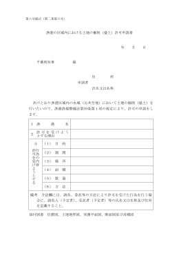 漁港の区域内における土地の掘削（盛土）許可申請書 年 月 日 千葉県