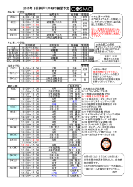 2015年 8月神戸コスモFC練習予定