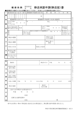 移送承認申請(移送届）書 - 神奈川県医療従事者健康保険組合